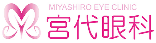 宮代眼科 芦屋市春日町、眼科