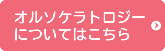 オルソケラトロジーについてはこちら