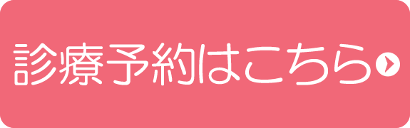 診療予約はこちら